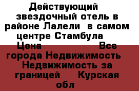 Действующий 4 звездочный отель в районе Лалели, в самом центре Стамбула.  › Цена ­ 27 000 000 - Все города Недвижимость » Недвижимость за границей   . Курская обл.